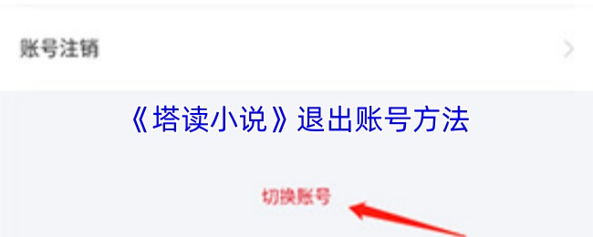 塔读小说怎么退出登录-塔读小说app退出账号方法
