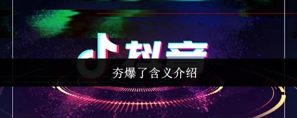 夯爆了什么意思-夯爆了含义介绍