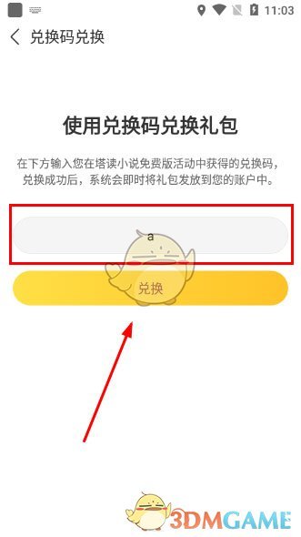 《塔读小说》兑换码使用方法