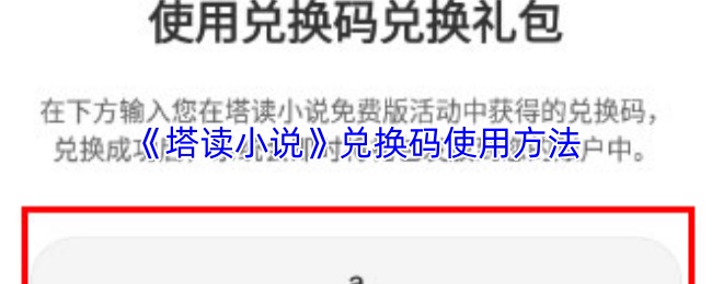 塔读小说怎么使用兑换码-塔读小说app兑换码使用方法