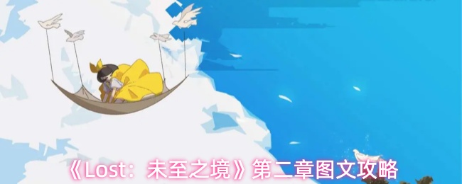 《Lost：未至之境》第二章图文攻略