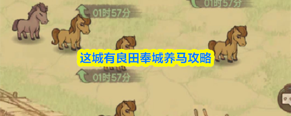 这城有良田奉城养马攻略