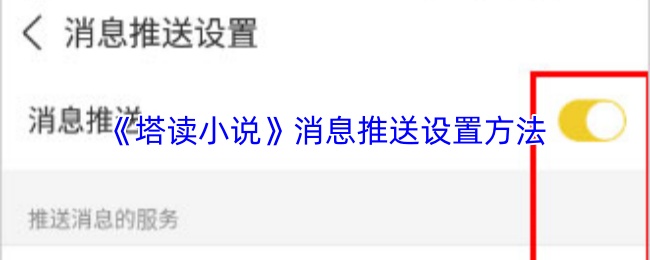 塔读小说怎么设置消息推送-塔读小说app消息推送设置方法