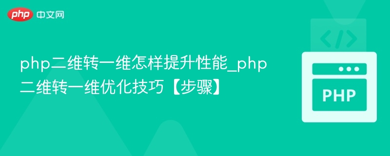 PHP二维转一维优化方法及性能提升技巧