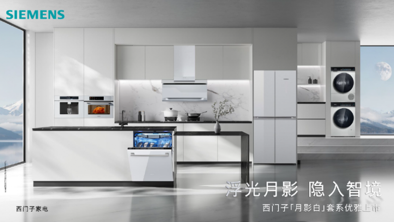 首次推出全屋白色家电！西门子「月影白」套系嵌隐科技，重塑家居美学