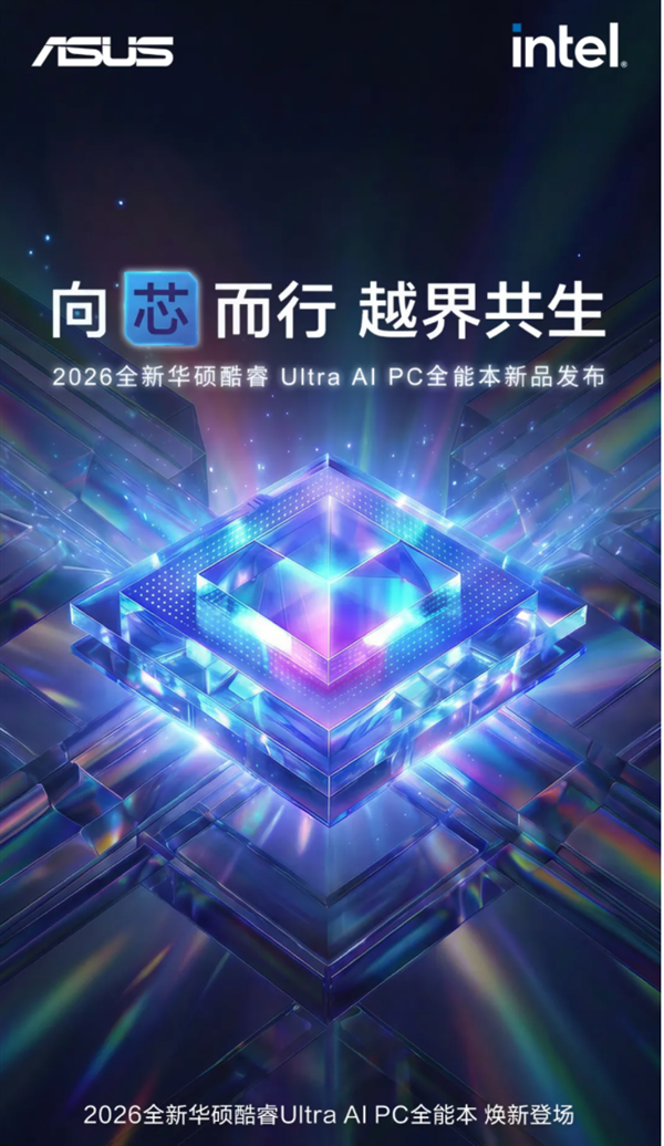 搭载第三代英特尔酷睿Ultra系列处理器,全新华硕无畏Pro系列AI PC开启预约
