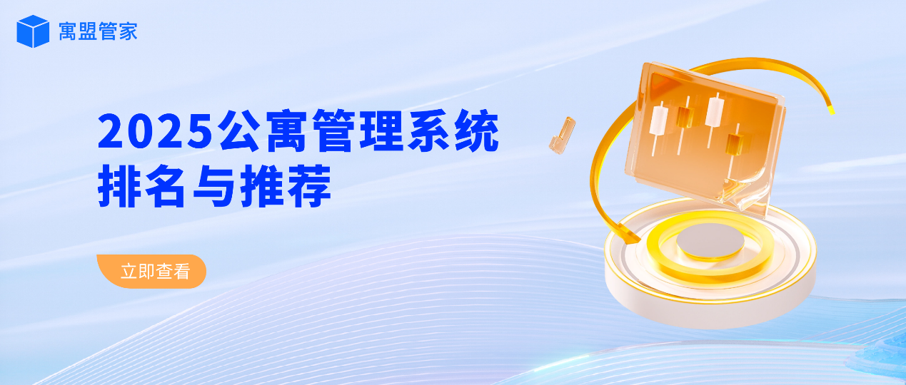 2025公寓管理系统排名与推荐:数字化时代如何选择最合适的公寓系统