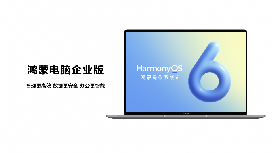 鸿蒙电脑企业版将发布，软硬协同生态构建完成