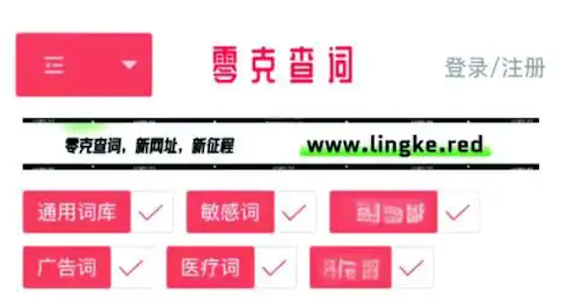 零克查词怎么用？短视频违禁词查询教程