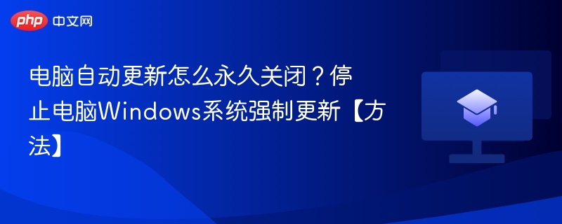 电脑永久关闭自动更新方法