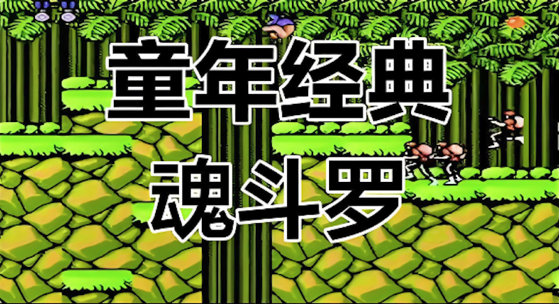 魂斗罗30条命秘籍及关卡开启教程