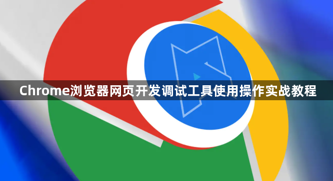 Chrome浏览器网页开发调试工具使用操作实战教程