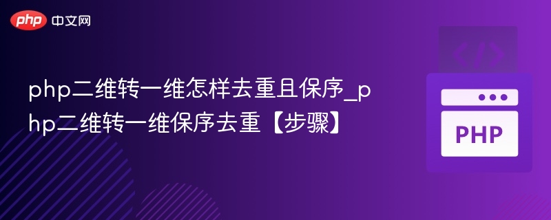 PHP二维转一维保序去重方法详解