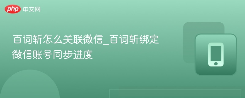 百词斩关联微信方法及绑定教程