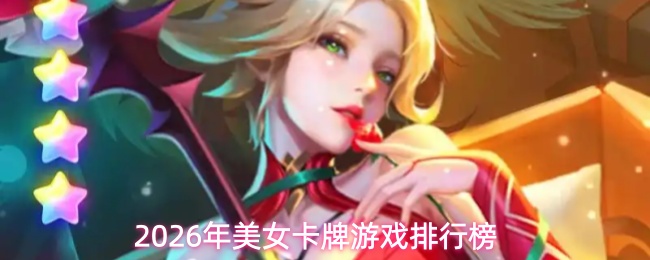2026年美女卡牌游戏排行榜