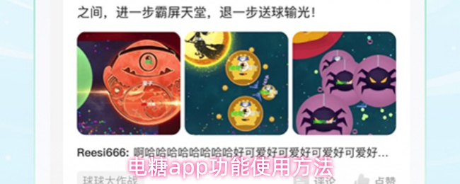 电糖app怎么用-功能使用方法