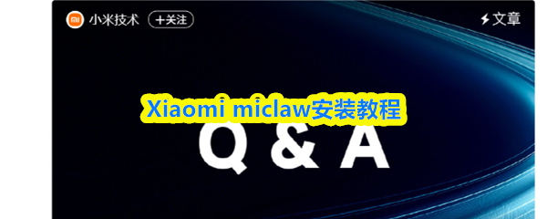 Xiaomi miclaw怎么安装-Xiaomi miclaw安装教程