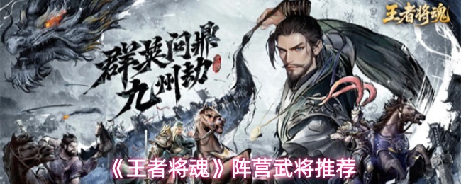 王者将魂阵营武将怎么选-阵营武将推荐