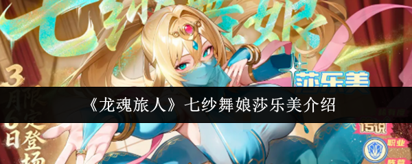 龙魂旅人七纱舞娘莎乐美怎么样-七纱舞娘莎乐美介绍