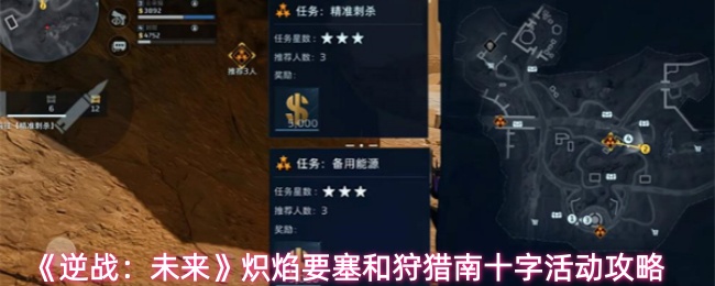 逆战未来炽焰要塞和狩猎南十字活动怎么玩-炽焰要塞和狩猎南十字活动攻略