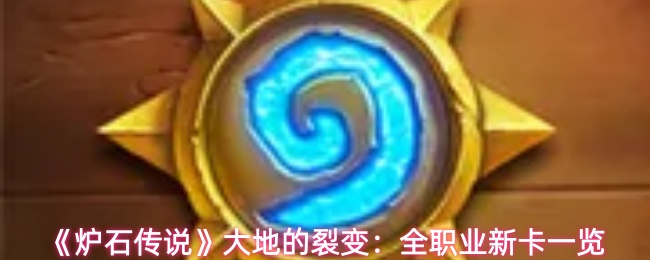 《炉石传说》大地的裂变：全职业新卡一览