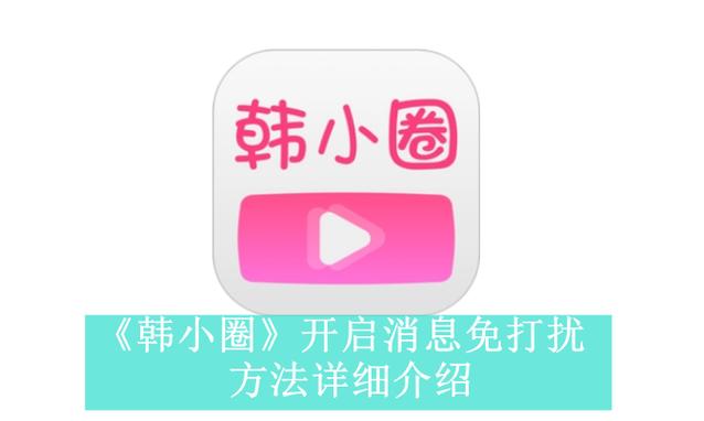 韩小圈官网观看地址_韩小圈网页版最新入口