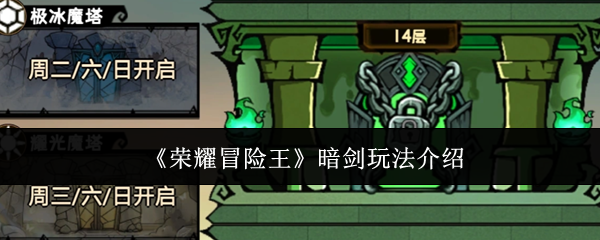 《荣耀冒险王》暗剑玩法介绍