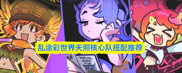 乱涂彩世界天照核心队搭配推荐