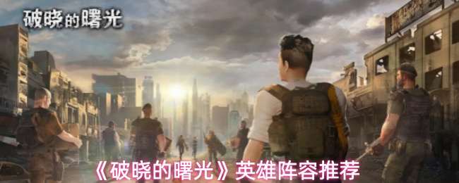 《破晓的曙光》英雄阵容推荐