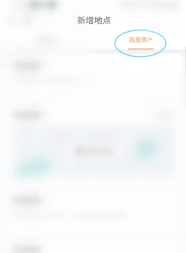 滴滴出行怎么添加商铺位置 滴滴出行商户新增地点方法
