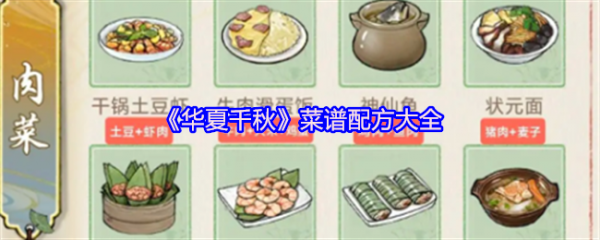 华夏千秋菜谱怎么搭配  华夏千秋菜谱配方大全