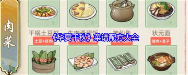 华夏千秋菜谱搭配与配方大全