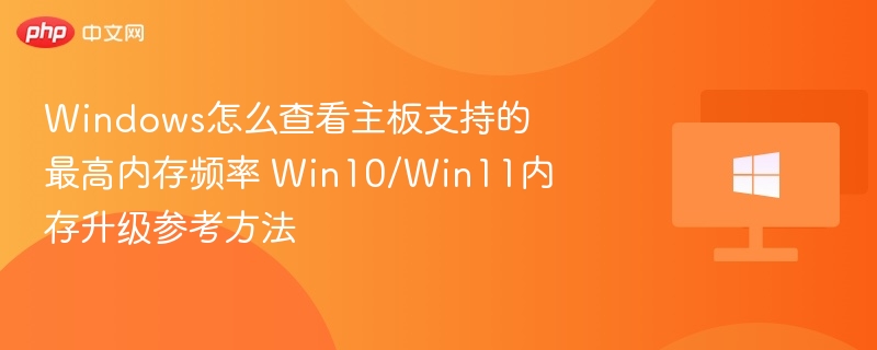 Win10/Win11查看主板最高内存频率方法
