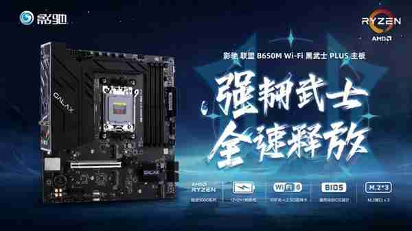 中端装机新方案！影驰联盟 B650M Wi-Fi 黑武士 PLUS 主板评测