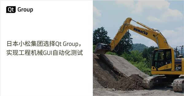 小松集团牵手QtGroup，推进工程机械测试自动化
