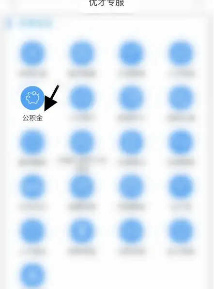 智慧昆山怎么预约办理公积金 智慧昆山预约办理公积金方法