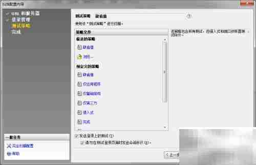 AppScan常规扫描创建指南