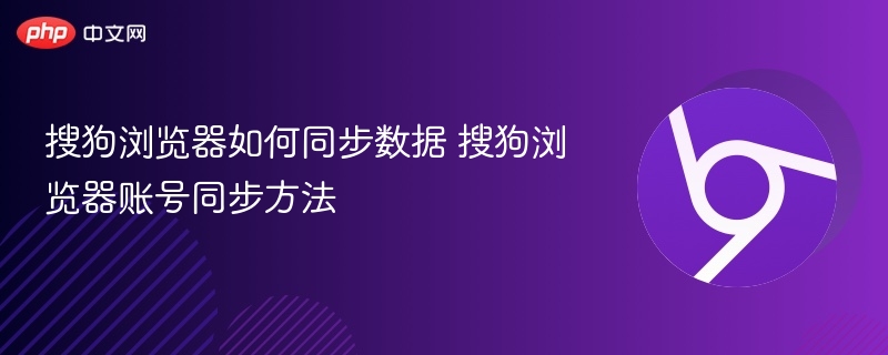 搜狗浏览器数据同步方法详解
