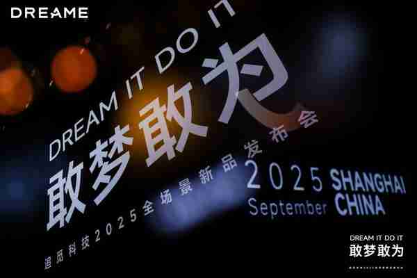 敢梦敢为,追觅科技一次性发布超 30 款全场景新品