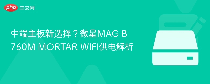 微星MAG B760M供电表现解析