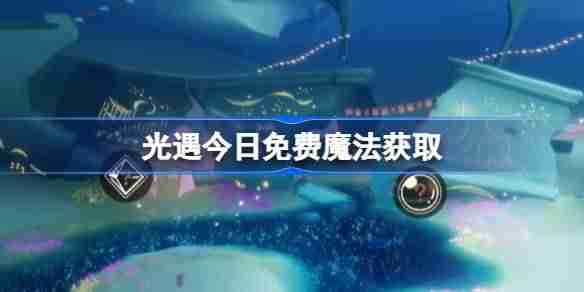 光遇11.10免费魔法是什么-光遇11月10日免费魔法收集攻略
