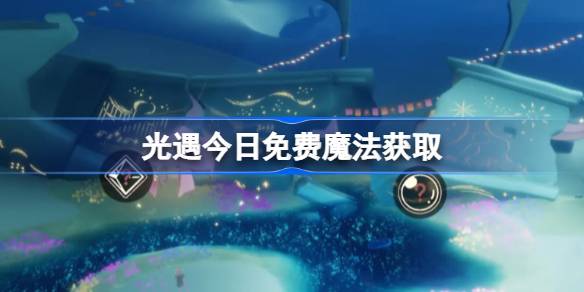光遇11.10免费魔法获取攻略