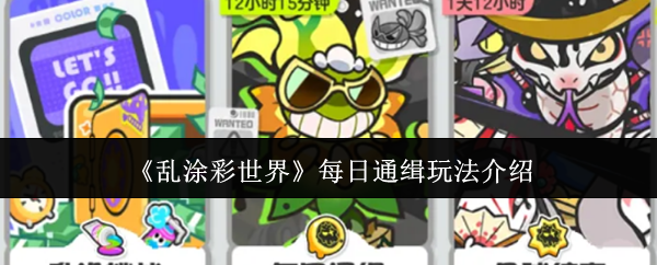 乱涂彩世界每日通缉怎么玩-每日通缉玩法介绍