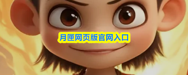 月匣网页版官网入口-月匣官方网站入口地址