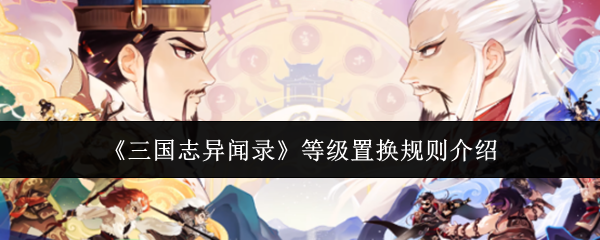 《三国志异闻录》等级置换规则介绍