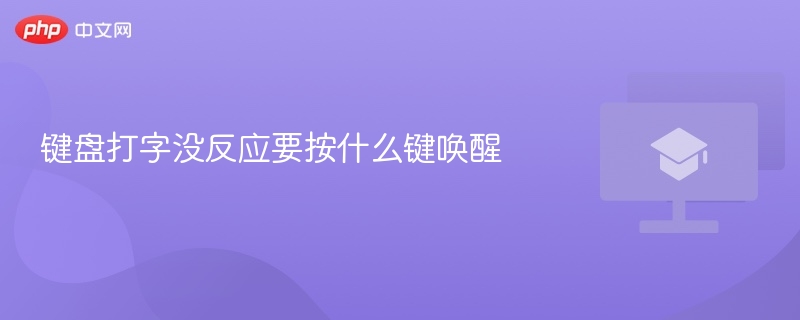 键盘无反应，试试这三键唤醒法