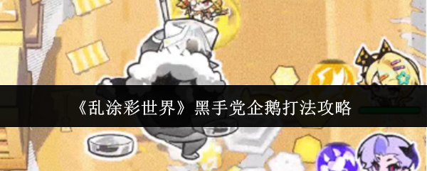 乱涂彩世界黑手党企鹅怎么打-黑手党企鹅打法攻略