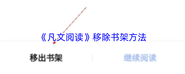 凡文阅读怎么删除小说-移除书架方法