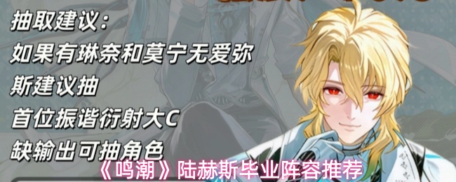 鸣潮陆赫斯怎么配队-陆赫斯毕业阵容推荐
