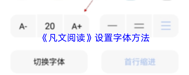 《凡文阅读》设置字体方法